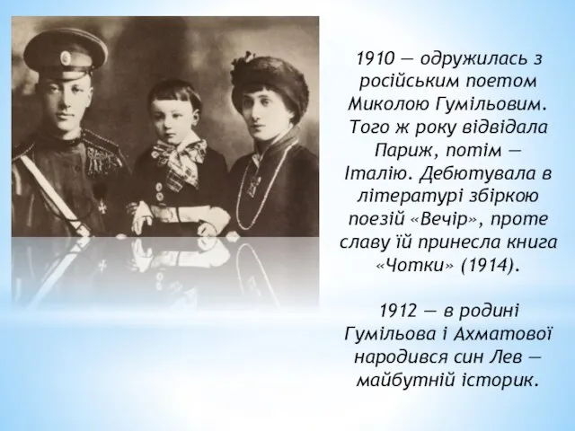 1910 — одружилась з російським поетом Миколою Гумільовим. Того ж року відвідала