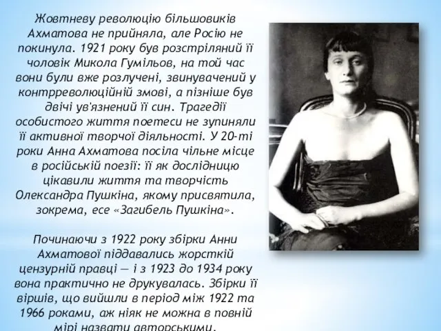 Жовтневу революцію більшовиків Ахматова не прийняла, але Росію не покинула. 1921 року