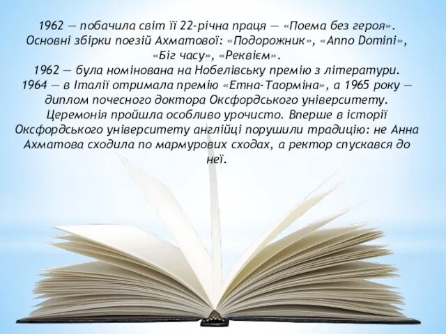 1962 — побачила світ її 22-річна праця — «Поема без героя». Основні