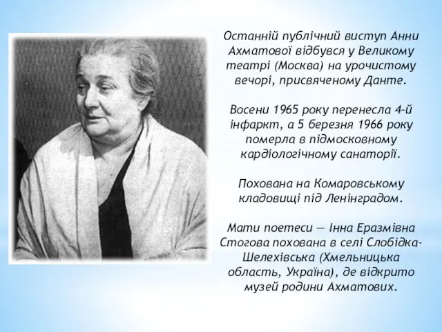 Останній публічний виступ Анни Ахматової відбувся у Великому театрі (Москва) на урочистому