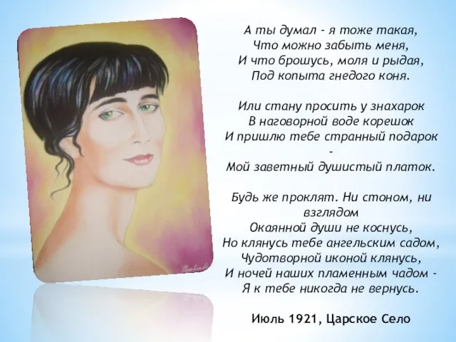 А ты думал - я тоже такая, Что можно забыть меня, И