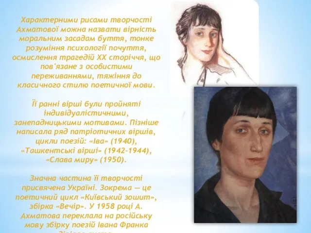 Характерними рисами творчості Ахматової можна назвати вірність моральним засадам буття, тонке розуміння