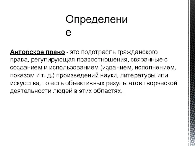 Авторское право - это подотрасль гражданского права, регулирующая правоотношения, связанные с созданием