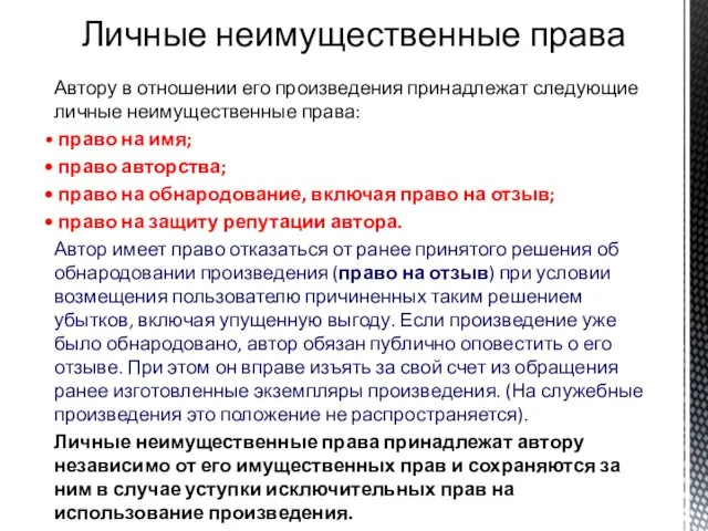 Личные неимущественные права Автору в отношении его произведения принадлежат следующие личные неимущественные