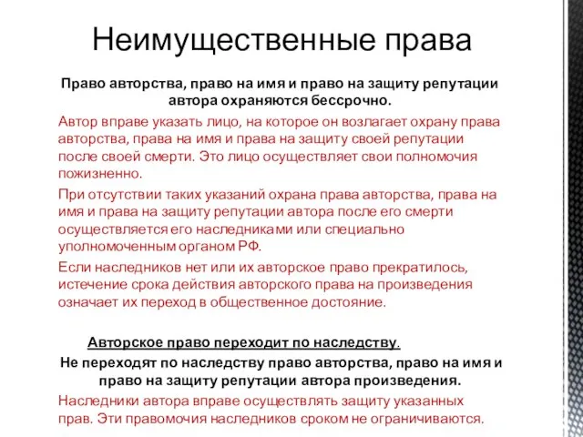 Право авторства, право на имя и право на защиту репутации автора охраняются