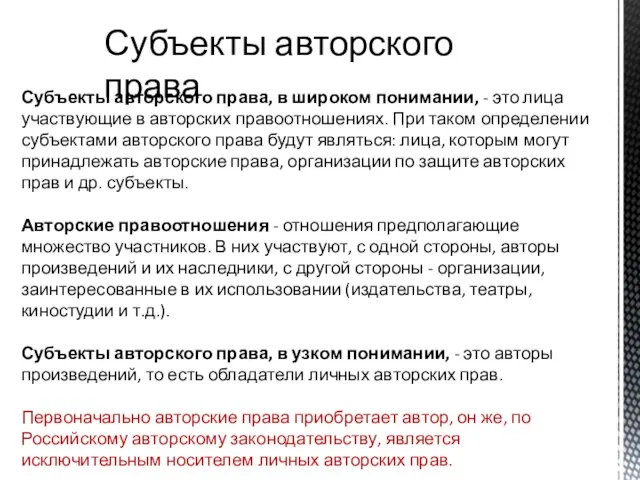 Субъекты авторского права Субъекты авторского права, в широком понимании, - это лица