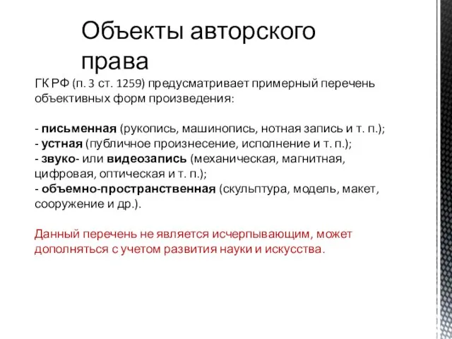 Объекты авторского права ГК РФ (п. 3 ст. 1259) предусматривает примерный перечень