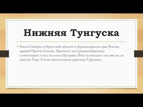 Нижняя Тунгуска Река в Сибири, в Иркутской области и Краснодарском крае России,