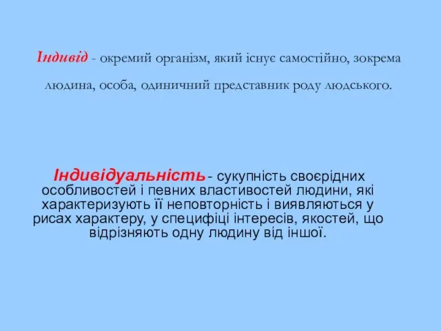 Індивід - окремий організм, який існує самостійно, зокрема людина, особа, одиничний представник