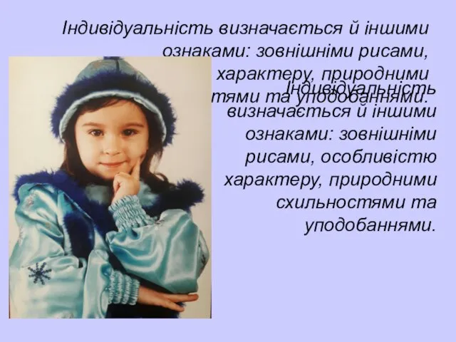 Індивідуальність визначається й іншими ознаками: зовнішніми рисами, особливістю характеру, природними схильностями та