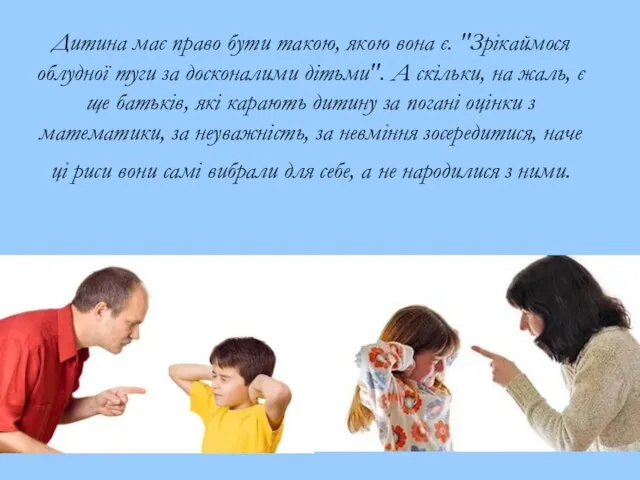 Дитина має право бути такою, якою вона є. "Зрікаймося облудної туги за