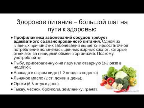 Здоровое питание – большой шаг на пути к здоровью Профилактика заболеваний сосудов