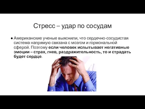 Стресс – удар по сосудам Американские ученые выяснили, что сердечно-сосудистая система напрямую