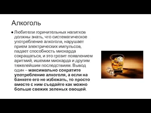 Алкоголь Любители горячительных напитков должны знать, что систематическое употребление алкоголя, нарушает прием