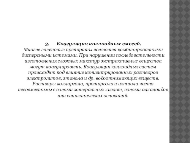 3. Коагуляция коллоидных смесей. Многие галеновые препараты являются комбинированными дисперсными истемами. При