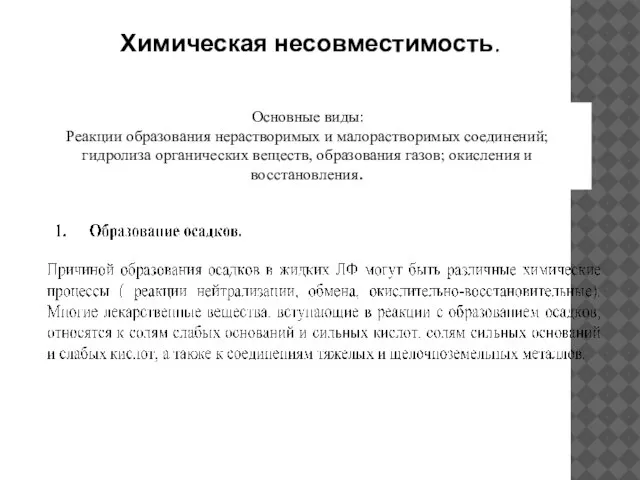 Химическая несовместимость. Основные виды: Реакции образования нерастворимых и малорастворимых соединений; гидролиза органических