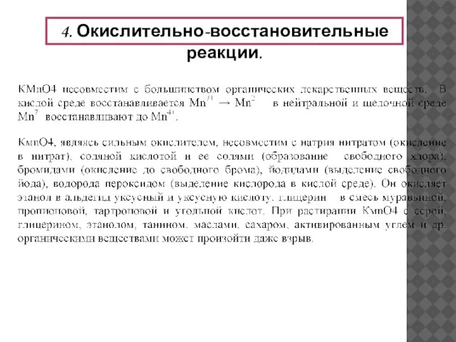 4. Окислительно-восстановительные реакции.