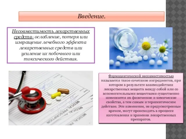Введение. Несовместимость лекарственных средств- ослабление, потеря или извращение лечебного эффекта лекарственных средств
