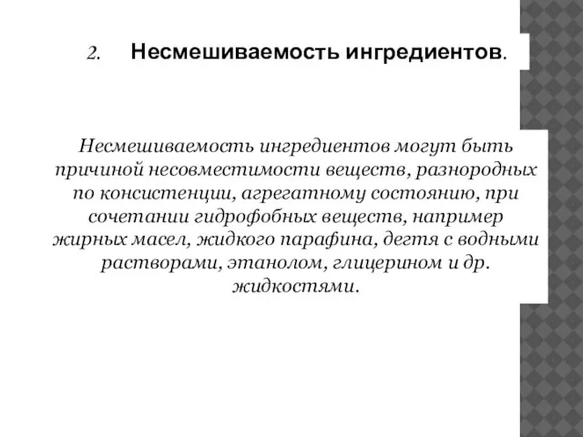 2. Несмешиваемость ингредиентов. Несмешиваемость ингредиентов могут быть причиной несовместимости веществ, разнородных по