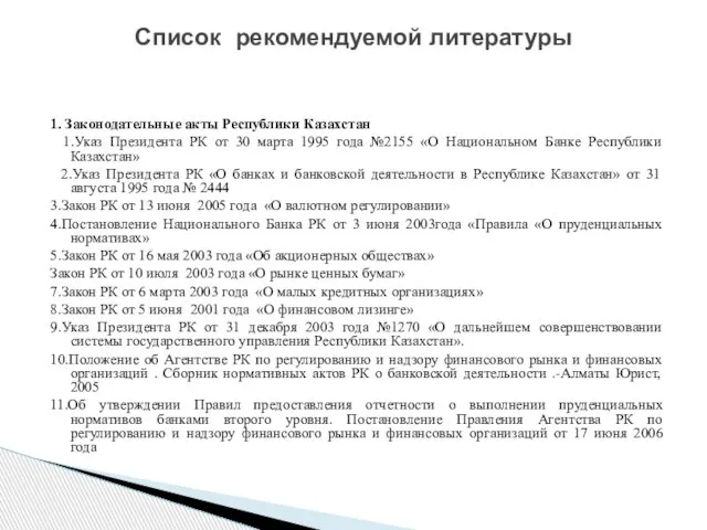 1. Законодательные акты Республики Казахстан 1.Указ Президента РК от 30 марта 1995