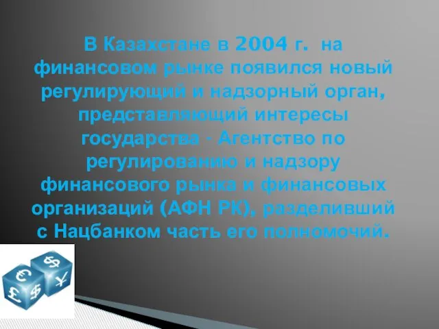 В Казахстане в 2004 г. на финансовом рынке появился новый регулирующий и