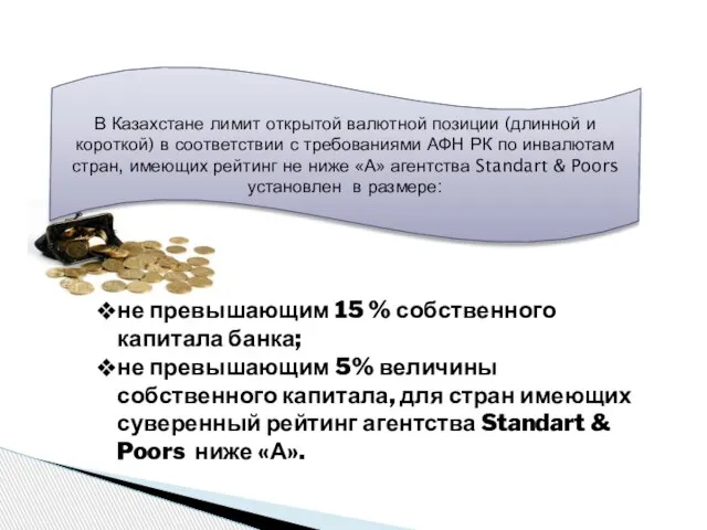 В Казахстане лимит открытой валютной позиции (длинной и короткой) в соответствии с