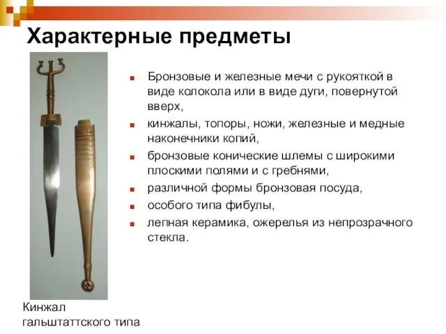 Характерные предметы Бронзовые и железные мечи с рукояткой в виде колокола или