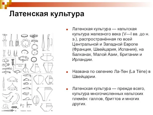 Латенская культура Латенская культура — кельтская культура железного века (V—I вв. до