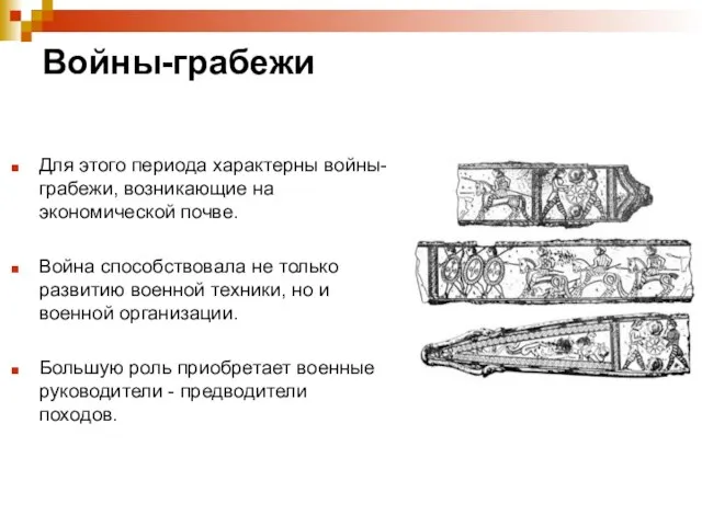 Войны-грабежи Для этого периода характерны войны-грабежи, возникающие на экономической почве. Война способствовала