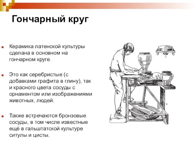 Гончарный круг Керамика латенской культуры сделана в основном на гончарном круге. Это