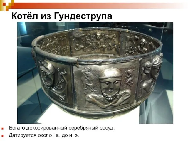 Котёл из Гундеструпа Богато декорированный серебряный сосуд. Датируется около I в. до н. э.