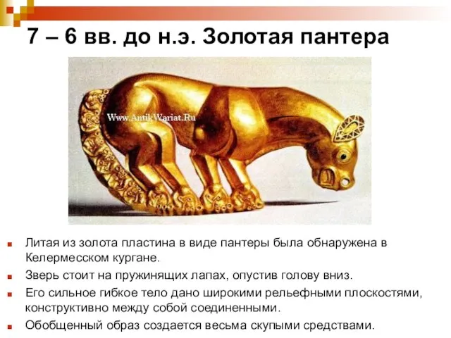 7 – 6 вв. до н.э. Золотая пантера Литая из золота пластина