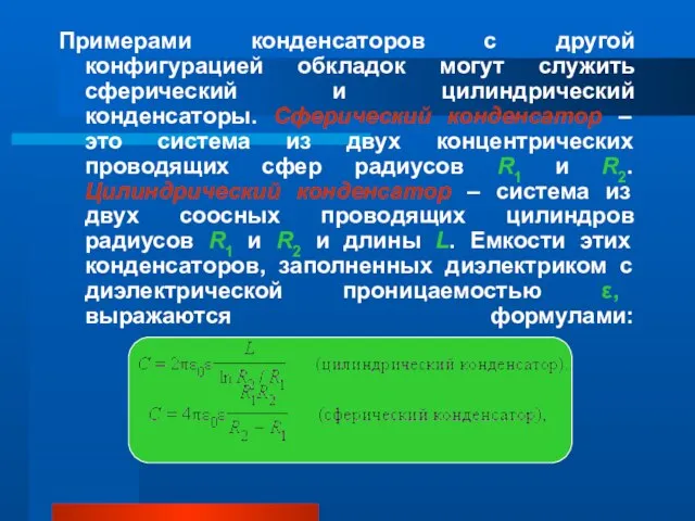 Примерами конденсаторов с другой конфигурацией обкладок могут служить сферический и цилиндрический конденсаторы.