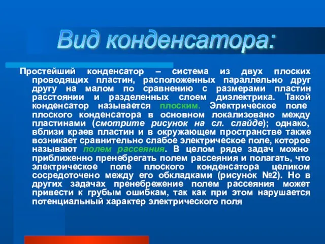 Простейший конденсатор – система из двух плоских проводящих пластин, расположенных параллельно друг