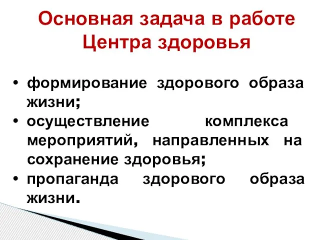 Основная задача в работе Центра здоровья формирование здорового образа жизни; осуществление комплекса