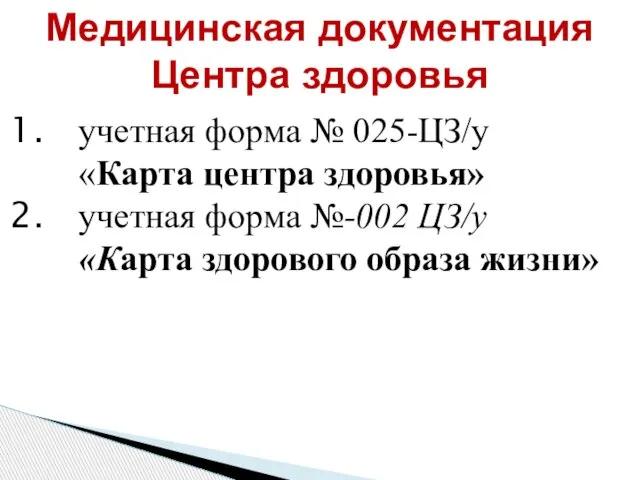 Медицинская документация Центра здоровья учетная форма № 025-ЦЗ/у «Карта центра здоровья» учетная