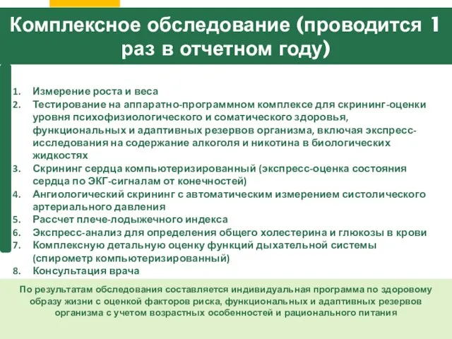 Измерение роста и веса Тестирование на аппаратно-программном комплексе для скрининг-оценки уровня психофизиологического