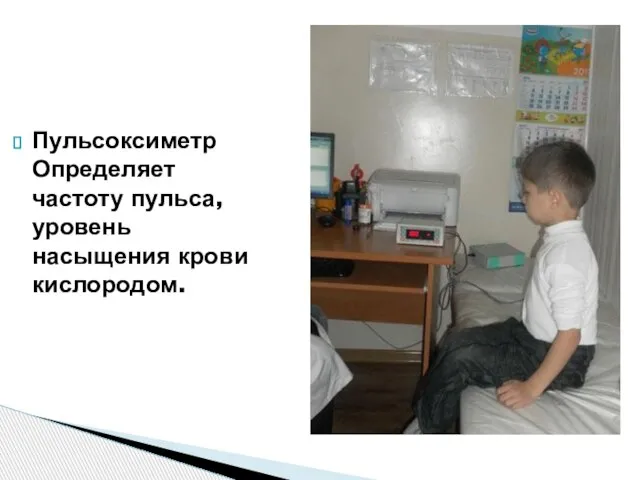 Пульсоксиметр Определяет частоту пульса, уровень насыщения крови кислородом.