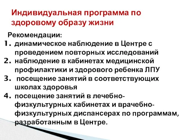 Индивидуальная программа по здоровому образу жизни Рекомендации: динамическое наблюдение в Центре с