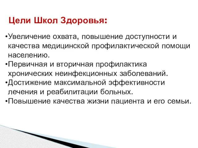 Цели Школ Здоровья: Увеличение охвата, повышение доступности и качества медицинской профилактической помощи