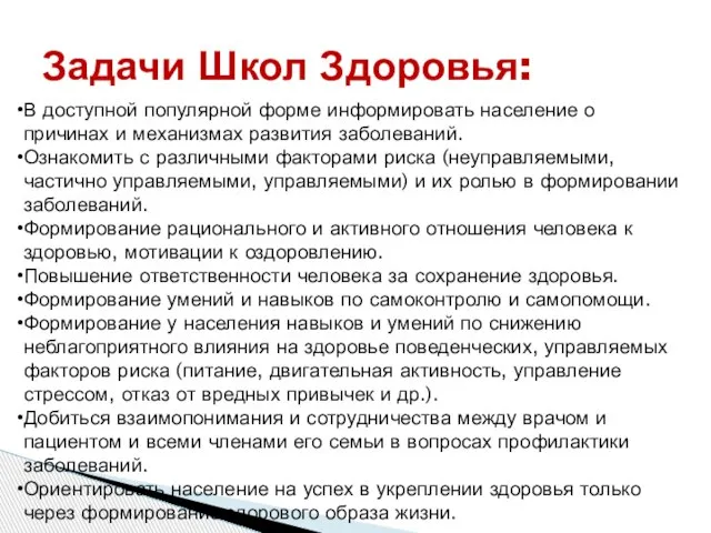 Задачи Школ Здоровья: В доступной популярной форме информировать население о причинах и