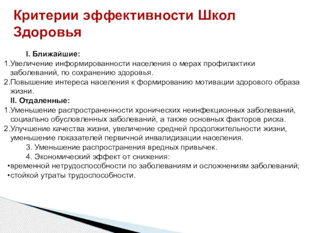 Критерии эффективности Школ Здоровья I. Ближайшие: Увеличение информированности населения о мерах профилактики