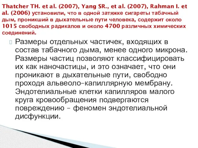 Размеры отдельных частичек, входящих в состав табачного дыма, менее одного микрона. Размеры