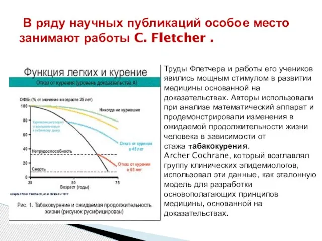 В ряду научных публикаций особое место занимают работы C. Fletcher . Труды