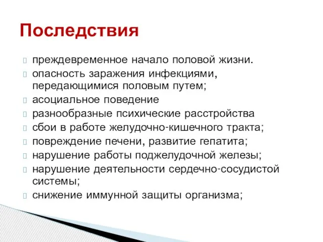 Последствия преждевременное начало половой жизни. опасность заражения инфекциями, передающимися половым путем; асоциальное