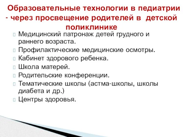 Образовательные технологии в педиатрии - через просвещение родителей в детской поликлинике Медицинский