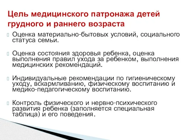 Цель медицинского патронажа детей грудного и раннего возраста Оценка материально-бытовых условий, социального