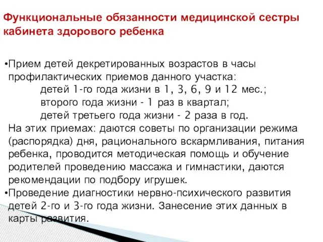 Функциональные обязанности медицинской сестры кабинета здорового ребенка Прием детей декретированных возрастов в