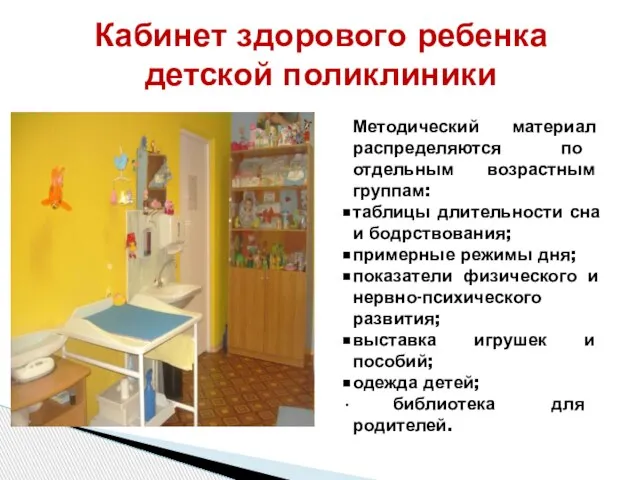 Кабинет здорового ребенка детской поликлиники Методический материал распределяются по отдельным возрастным группам: