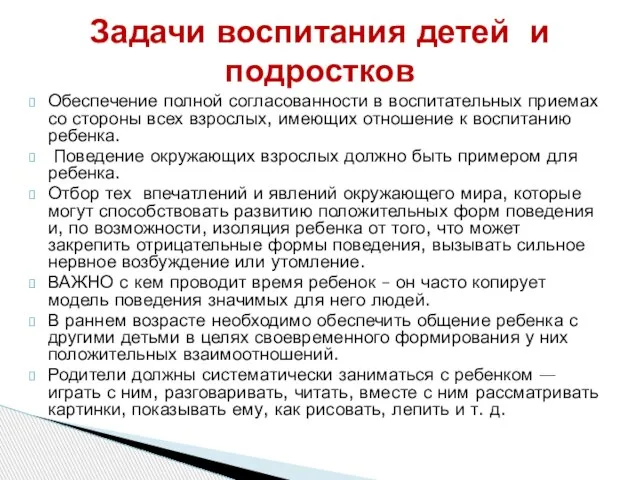 Задачи воспитания детей и подростков Обеспечение полной согласованности в воспитательных приемах со